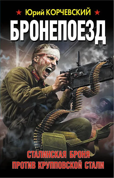 Книга Бронепоезд. Сталинская броня против крупповской стали (Юрий Корчевский) — 1