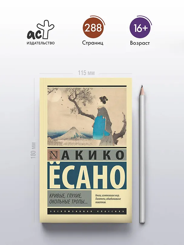 Книга Кривые, глухие, окольные тропы… (Акико Есано) — 5