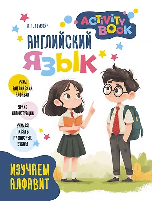Книга Английский язык. Activity book. Изучаем алфавит ()