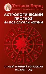 Астрологический прогноз на все случаи жизни. Самый полный гороскоп на 2027 год