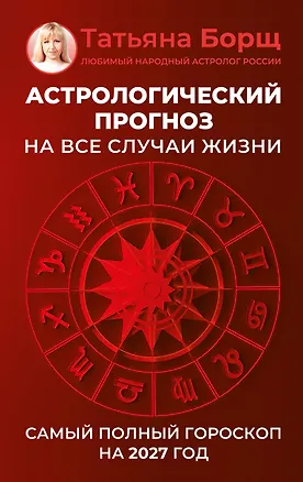 Книга Астрологический прогноз на все случаи жизни. Самый полный гороскоп на 2027 год (Татьяна Борщ)