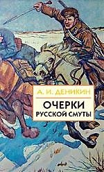 Очерки русской смуты Том 3 Книги 4 и 5 (БИиК) — 1890274 — 1