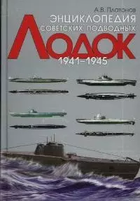 Энциклопедия советских подводных лодок.1941-1945 гг. — 2032264 — 1