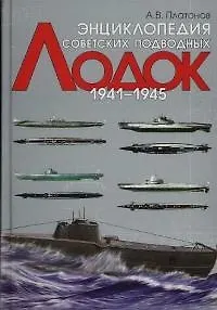 Книга Энциклопедия советских подводных лодок.1941-1945 гг. (Андрей Платонов) — 1