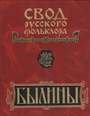 Свод русского фольклора. Былины в 25 томах. Том 18. Книга 1. Былины Пудоги — 2526039 — 1