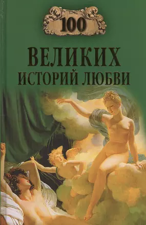 100 великих историй любви — 2638011 — 1