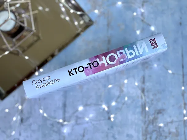 Книга Кто-то новый (Лаура Кнайдль) — 9
