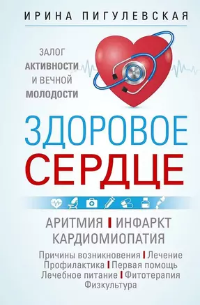 Здоровое сердце. Залог активности и вечной молодости. Аритмия. Инфаркт. Кардиомиопатия — 3066450 — 1