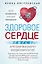 Здоровое сердце. Залог активности и вечной молодости. Аритмия. Инфаркт. Кардиомиопатия — 3066450 — 1