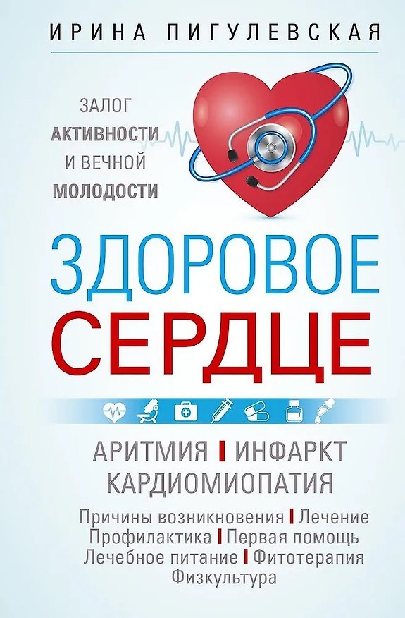 Книга Здоровое сердце. Залог активности и вечной молодости. Аритмия. Инфаркт. Кардиомиопатия (Ирина Пигулевская) — 1