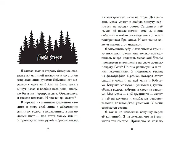 Книга Лаванда Рейн и лесной призрак (#1) (Джессика Ренвик) — 8