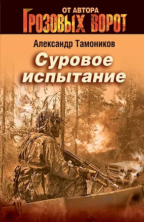 Книга Суровое испытание : роман (Александр Тамоников)