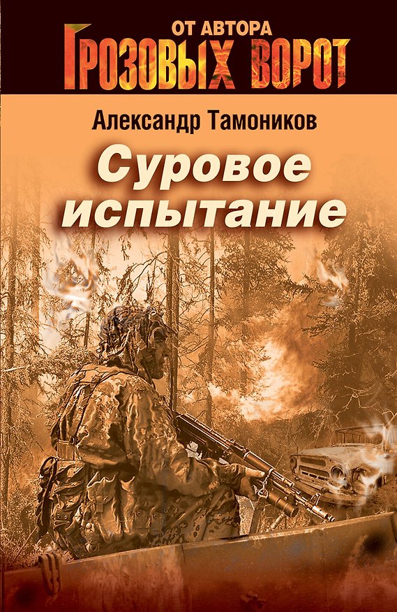 Книга Суровое испытание : роман (Александр Тамоников) — 1