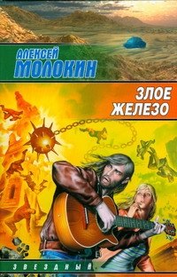 

ЗЛ.Злое железо