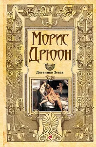 Дневники Зевса