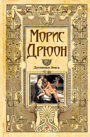 Книга Дневники Зевса (Морис Дрюон)