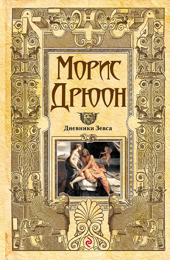 Книга Дневники Зевса (Морис Дрюон) — 1