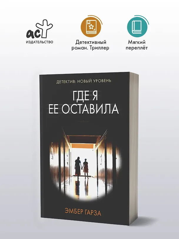 Книга Где я ее оставила: роман (Эмбер Гарза) — 4