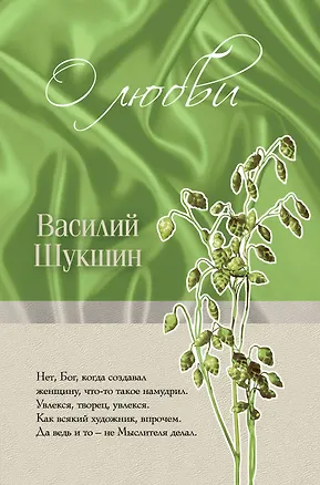 Книга О любви (Василий Шукшин)