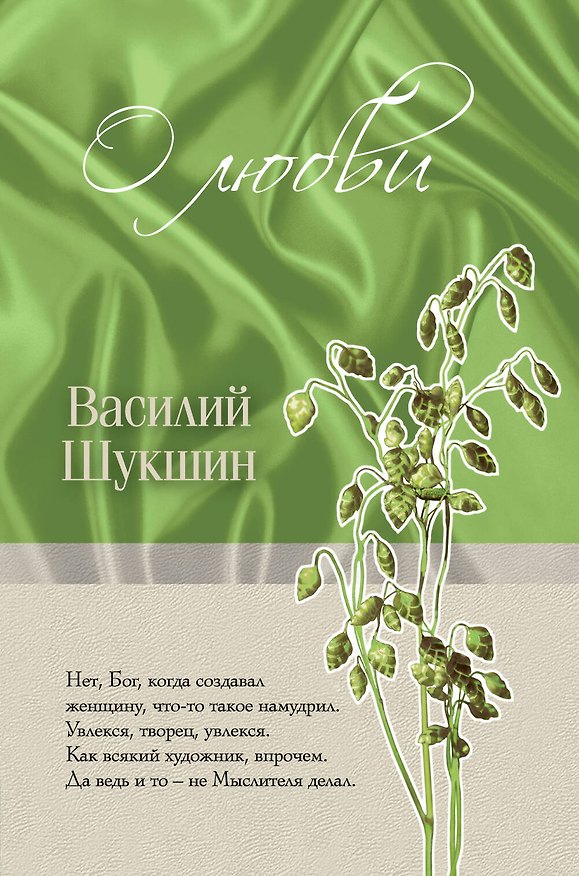 Книга О любви (Василий Шукшин) — 1