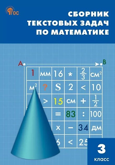 Книга Математика. 3 класс. Сборник текстовых задач () — 1