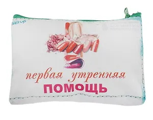 Косметичка Первая утренняя помощь (19 х 12,5 см) (631233)