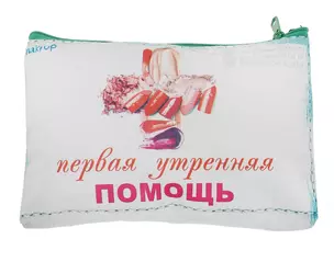 Косметичка Первая утренняя помощь (19 х 12,5 см) (631233) — 2371622 — 1