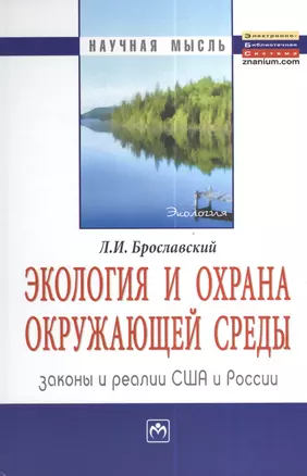 Экология и охрана окружающей среды: законы и реалии США и России: Монография = Ecology and Environment Protection:  Laws and Practices USA and Russia — 2377119 — 1