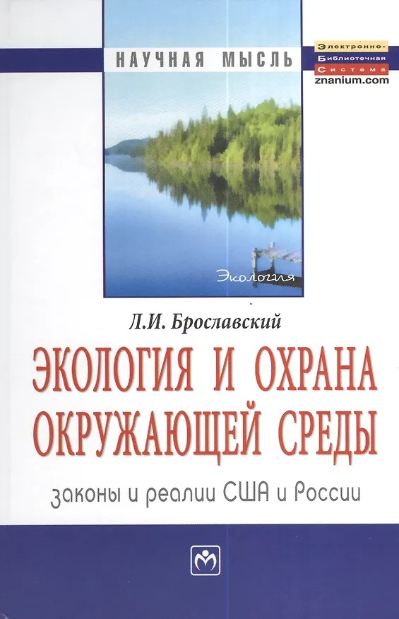 Книга Экология и охрана окружающей среды: законы и реалии США и России: Монография = Ecology and Environment Protection:  Laws and Practices USA and Russia (Лазарь Брославский) — 1