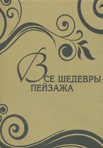 Все шедевры пейзажа (7 + футляр)