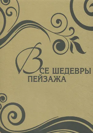 Книга Все шедевры пейзажа (7 + футляр) (Ольга Морозова)