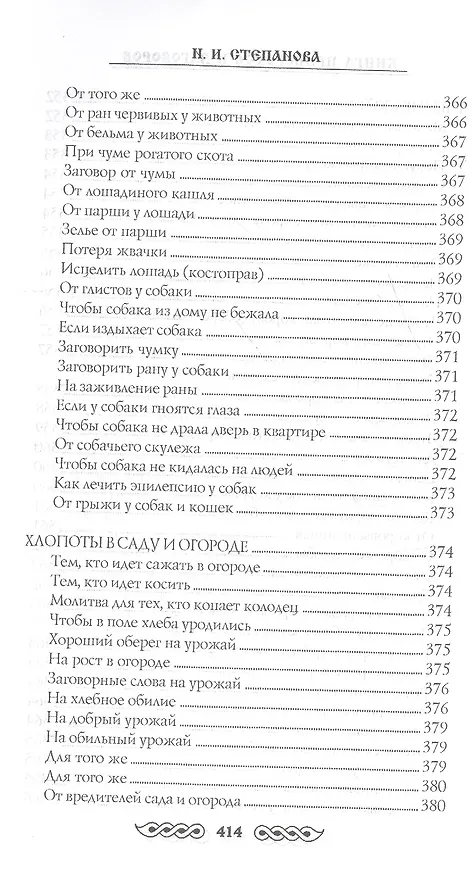 Книга Книга приворотов и заговоров на все случаи жизни (Наталья Степанова) — 20