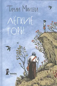 Легкие горы