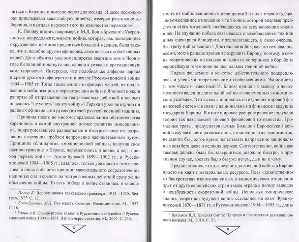 Книга Крах "плана Шлиффена" 1914 г. (Максим Оськин) — 3