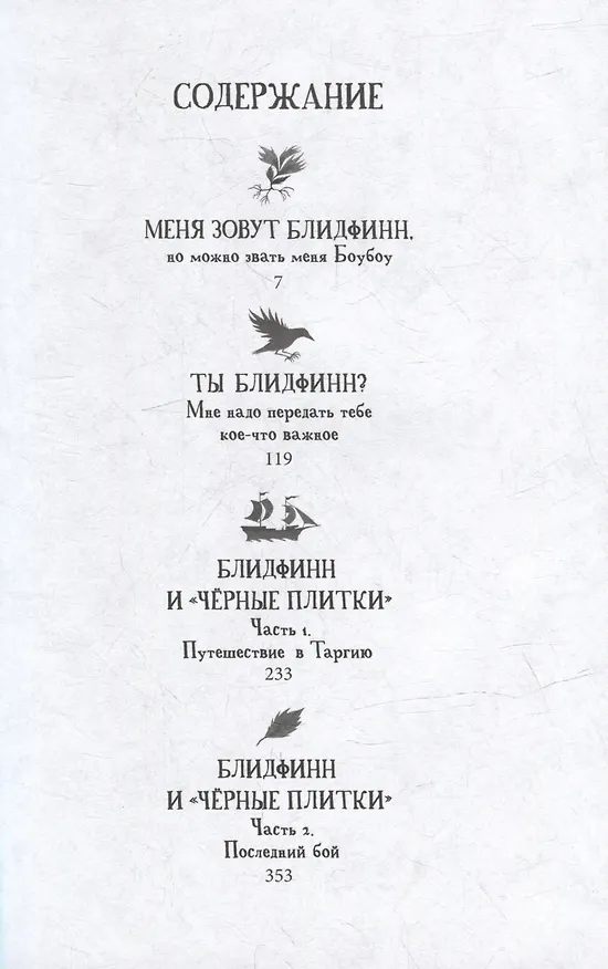 Книга Блидфинн. Четыре путешествия в неизвестность () — 6