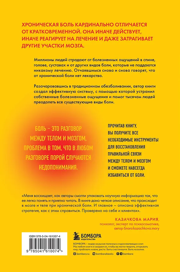 Книга Хроническая боль. Эффективная терапия, которая поможет отключить болевые ощущения (Алан Гордон, Алан Зив) — 2