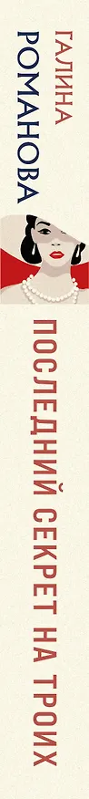 Книга Последний секрет на троих (Галина Романова) — 3