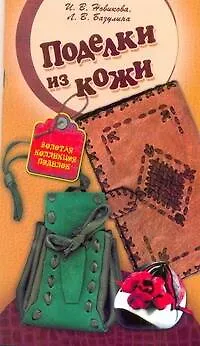 Книга СКР(мел)ЗКП.Поделки из кожи (Ирина Новикова)