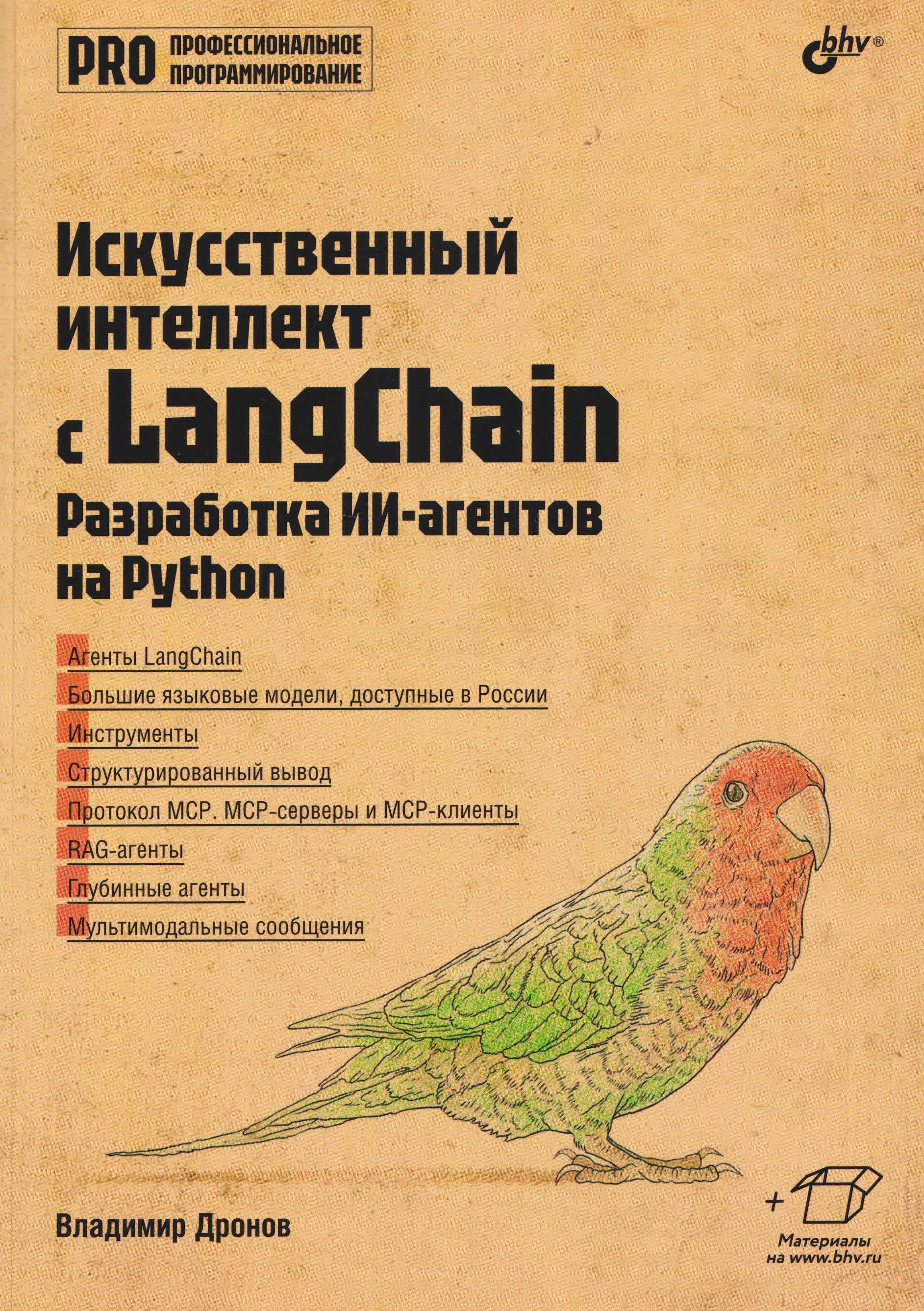Владимир Александрович Дронов Искусственный интеллект с LangChain: разработка ИИ-агентов на Python