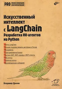 Искусственный интеллект с LangChain: разработка ИИ-агентов на Python