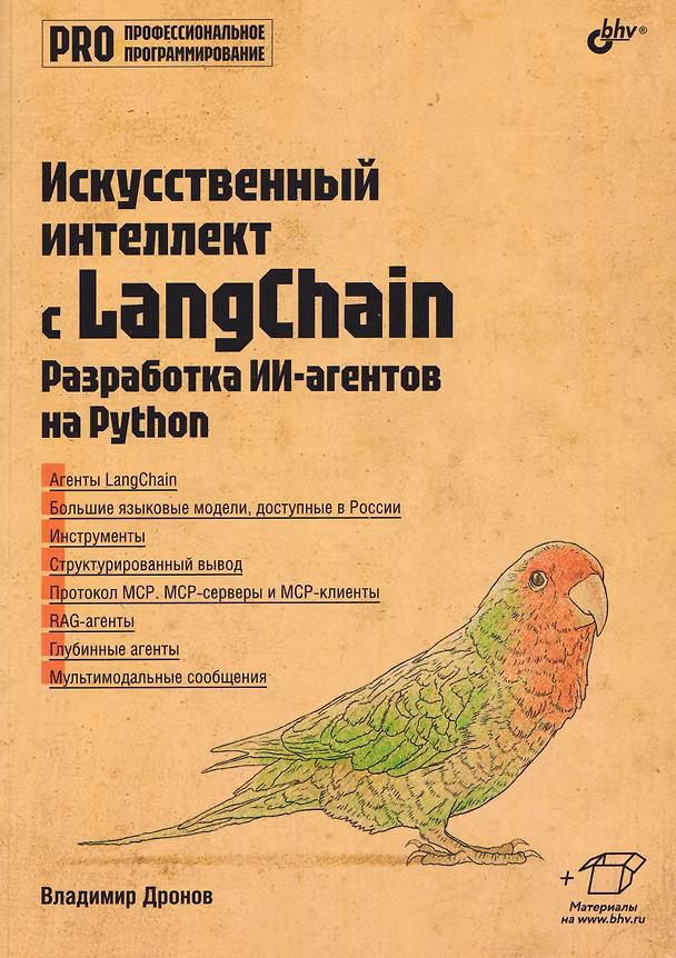 Книга Искусственный интеллект с LangChain: разработка ИИ-агентов на Python (Владимир Дронов) — 1