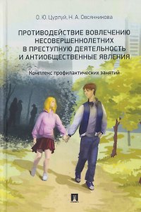 Противодействие вовлечению несовершеннолетних в преступную деятельность и антиобщественные явления. Комплекс профилактических занятий. Учебно-наглядное пособие