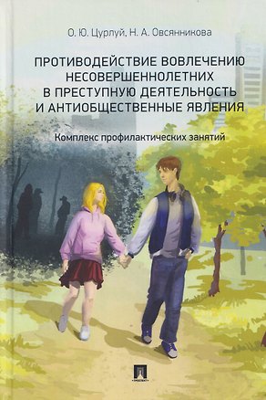 Книга Противодействие вовлечению несовершеннолетних в преступную деятельность и антиобщественные явления. Комплекс профилактических занятий. Учебно-наглядное пособие (Олеся Цурлуй, Надежда Овсянникова)