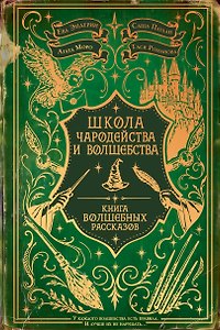 Школа Чародейства и волшебства. Книга волшебных рассказов