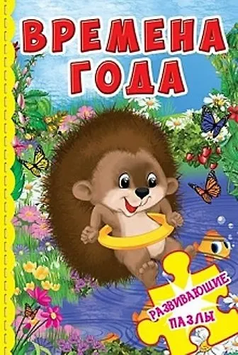 Книга Времена года. Развивающие пазлы () — 1