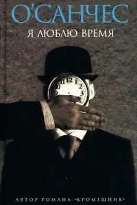 Книга Я люблю время: Сказка-ларец (О'Санчес)