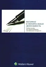 Нотариат и нотариальная деятельность: учебное пособие для курсов повышения квалификации нотариусов