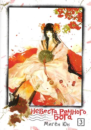 Книга Невеста речного бога. Том 3 (Bride of the Water God). Манхва ()