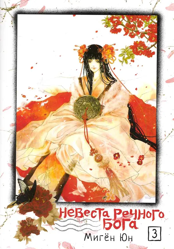 Невеста речного бога. Том 3 (Bride of the Water God). Манхва 2234606 — 1