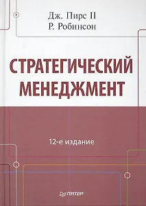Стратегический мененджмент / 12-е изд.